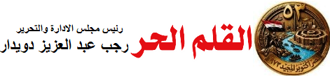 جريدة القلم الحر المصرية